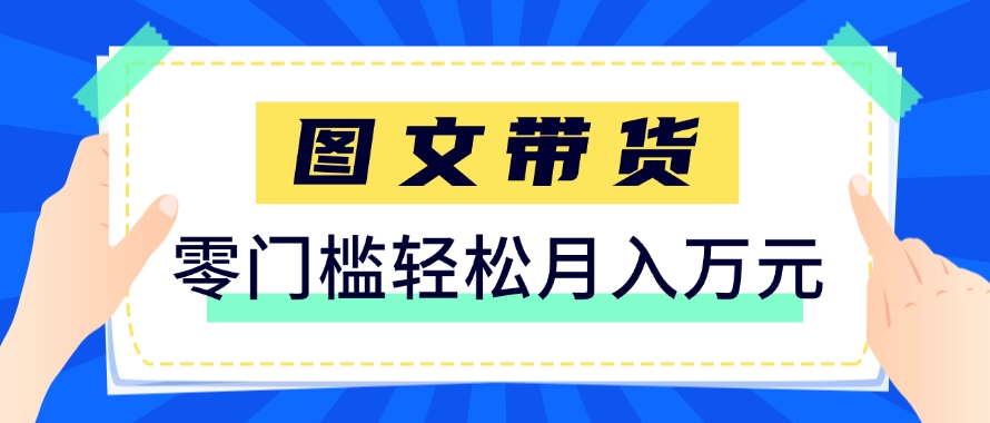 快手图文带货新玩法，用这个方法零门槛，6个月收入87249（保姆级详细教程）-宇文网创