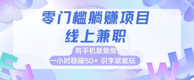 零门槛躺挣项目，线上兼职，有手机就能做 一小时稳挣50+，识字就能玩【揭秘】-宇文网创
