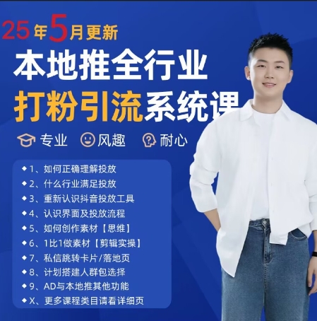 最新打粉引流获客实用课程，25年5月最新本地推全行业打粉引流系统课-宇文网创