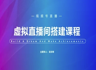 视频号虚拟直播间搭建-视频号教程-宇文网创