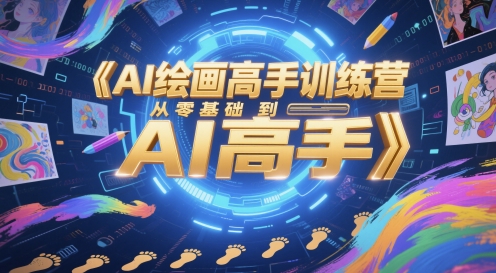 AI绘画高手训练营，从零基础到AI高手-宇文网创