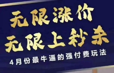 拼多多线上课，无限涨价，无限上秒杀，4月份最牛逼的强付费玩法【更新】-宇文网创