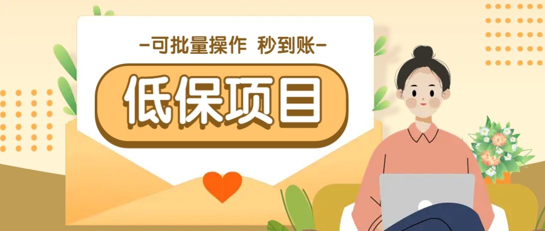 亲测有趣零撸低保项目，抽奖每天撸8-88米，可批量操作，支付宝提现秒到账！-宇文网创