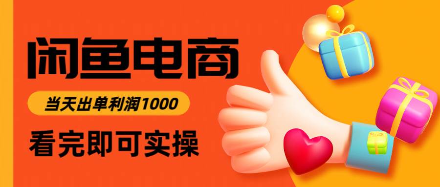 闲鱼高利润电商，入门到出单只需3小时，每天利润1000-宇文网创