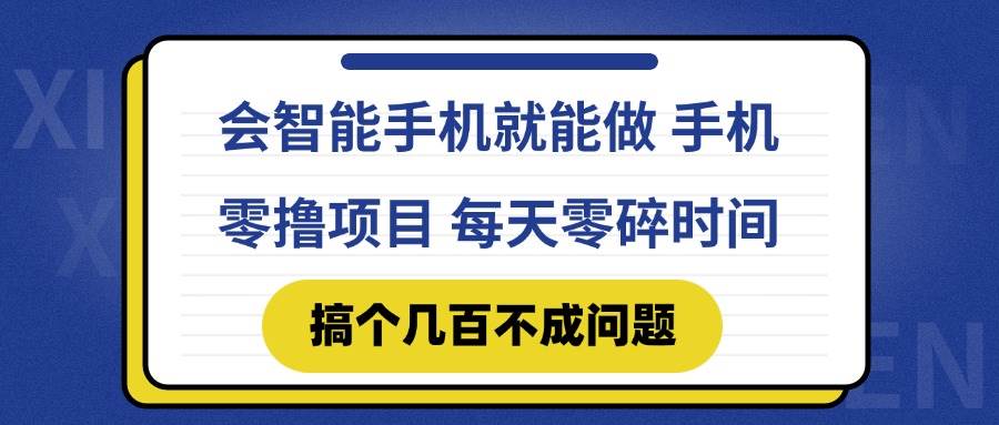 会智能手机就能做 手机零撸项目，有快手就可以做，每天零碎时间搞个几…-宇文网创