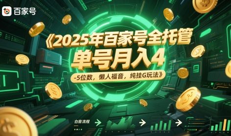2025年百家号全托管，单号月入4-5位数，懒人福音，纯挂G玩法【揭秘】-宇文网创