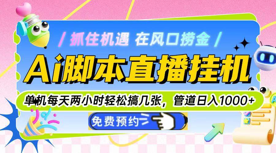 Ai脚本直播挂机单机每天俩小时轻松搞几张，管道收益轻松日入1000+-宇文网创