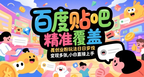 百度贴吧精准覆盖创业粉玩法日变现多张，小白直接上手【揭秘】-宇文网创