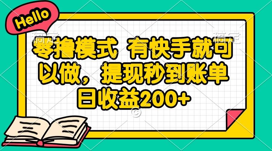 零撸模式 有快手就可以做，提现秒到账单日收益200+-宇文网创