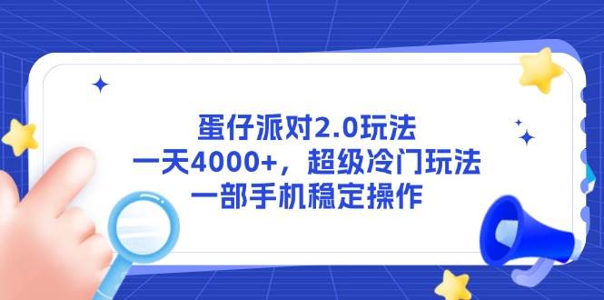 蛋仔派对2.0玩法，一天4000+，超级冷门玩法，一部手机稳定操作-宇文网创