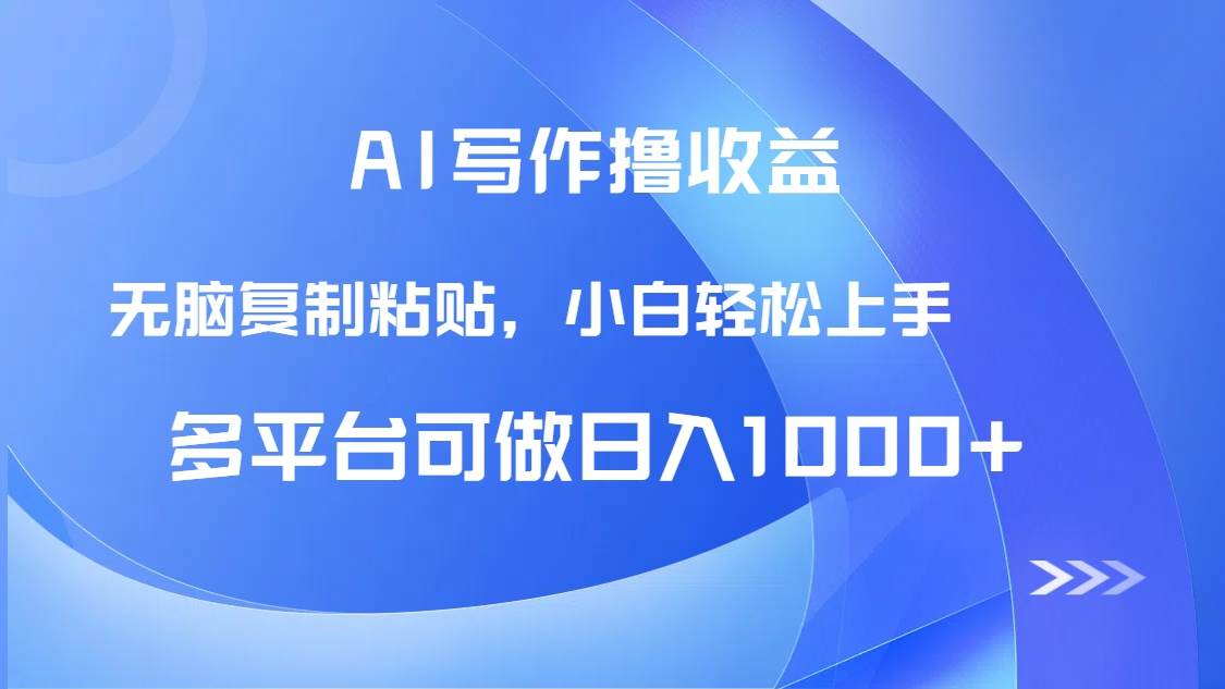 AI写作撸收益，只需无脑复制粘贴，小白轻松上手日入1000+-宇文网创