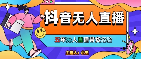 美妆店老板亲测：抖音无人直播自动成交1000单/天【揭秘】-宇文网创