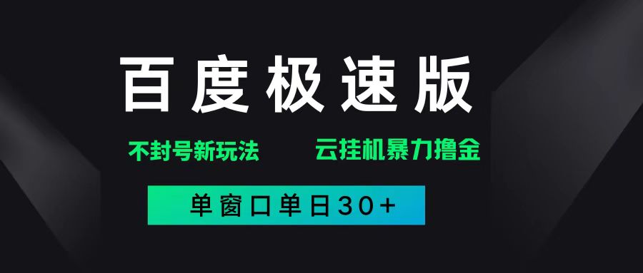 百度极速版解决异常玩法，全新暴力撸金，单窗口单日30+-宇文网创