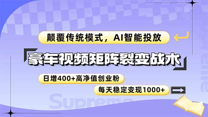 豪车视频矩阵裂变战术，颠覆传统模式，AI智能投放，日增400+高净值创业…-宇文网创