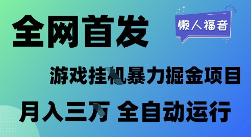 全网首发，游戏挂G暴力掘金项目，懒人福音全自动运行，月入1W+【揭秘】-宇文网创