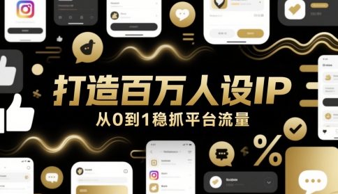 打造百万人设IP，从0到1稳抓平台流量-宇文网创