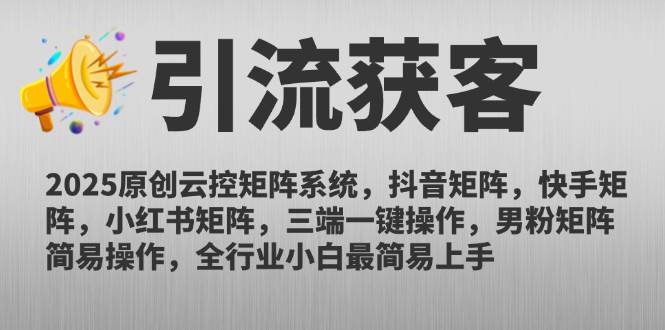 2025原创云控矩阵系统，抖音矩阵，快手矩阵，小红书矩阵，三端一键操…-宇文网创