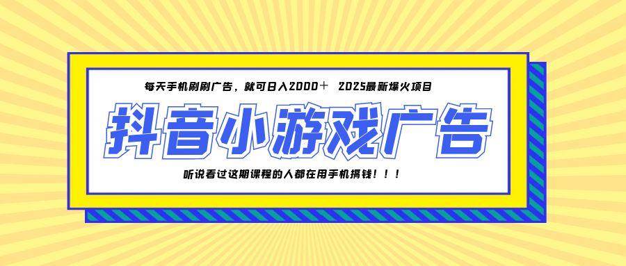 25年爆火的抖音小游戏项目，一部手机日入2000+-宇文网创