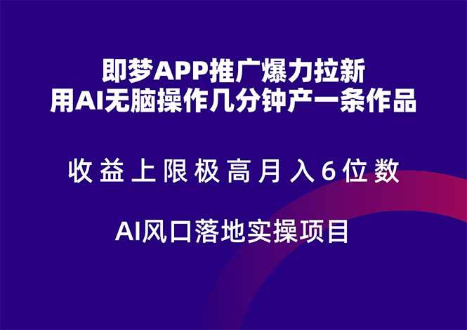 即梦APP推广爆力拉新，收益上限极高，月入6位数，AI风口落地实操项目。-宇文网创