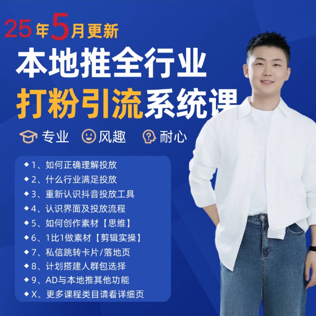 2025年5月最新巨量本地推打粉引流及同城推广精准获客实用课程-宇文网创