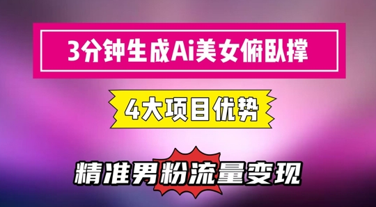 3分钟生成AI美女俯卧撑短视频：轻松起号，精准流量变现利器-宇文网创