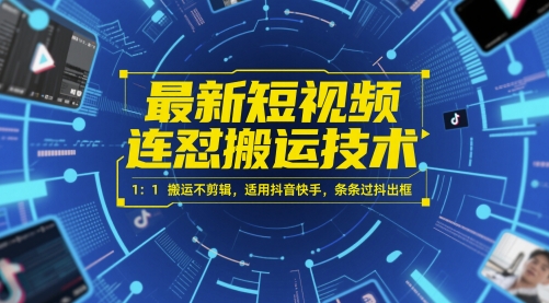 最新短视频连怼搬运技术 1：1搬运不剪辑，适用抖音快手，条条过抖出框-宇文网创