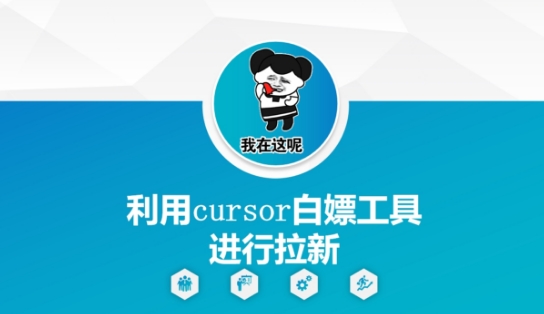 利用cursor白嫖工具进行拉新-宇文网创