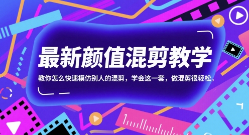 最新颜值混剪教学，教你怎么快速模仿别人的混剪，学会这一套，做混剪很轻松-宇文网创