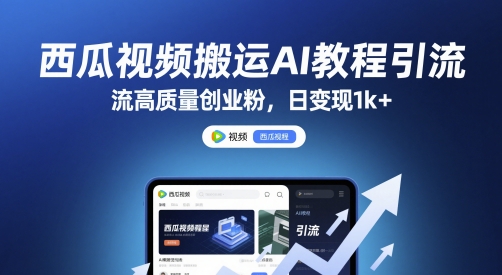 西瓜视频搬运AI教程引流高质量创业粉，日变现1k+【揭秘】-宇文网创