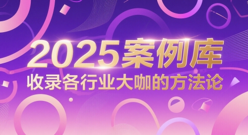 2025案例库，收录各行业大咖的方法论-宇文网创