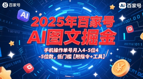 2025年百家号AI图文掘金，手机操作单号月入4-5位数，低门槛【附指令+工具】-宇文网创