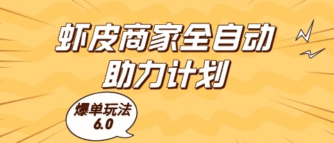 虾皮商家全自动助力计划，爆单玩法6.0.单机直接打爆收益【揭秘】-宇文网创