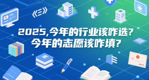付费文章：2025，今年的行业该咋选？今年的志愿该咋填？-宇文网创