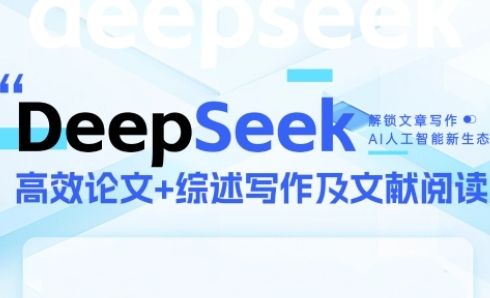 DeepSeek论文写作实战营，助力快速产出高质量论文与综述，突破学术创作瓶颈-宇文网创
