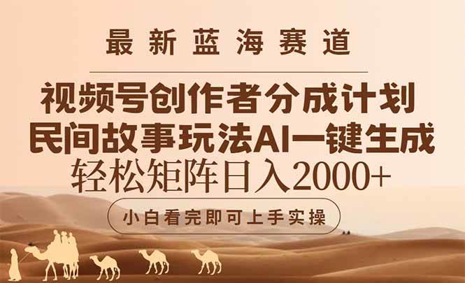最新蓝海赛道视频号创作者分成民间故事玩法，AI一键生成爆款视频，轻松…-宇文网创