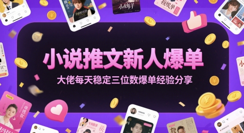 小说推文新人爆单大佬每天稳定三位数爆单经验分享-宇文网创