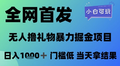 全网首发，无人直播撸礼物暴力掘金项目，小白可玩，日入1k+ 门槛低，当天拿结果【揭秘】-宇文网创