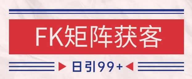 小红书某音FK赛道引流获客 自热矩阵日引200+【揭秘】-宇文网创