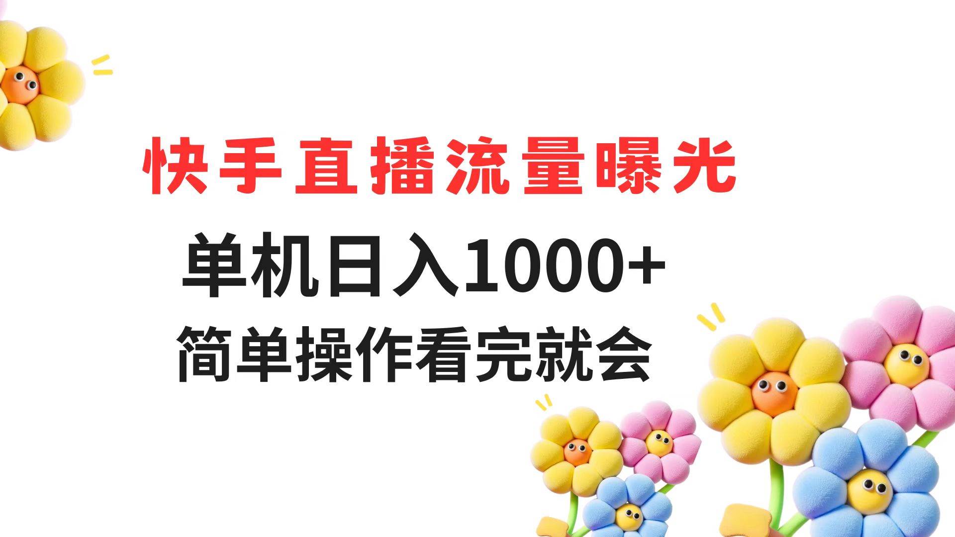 快手直播流量曝光 单机日入1000+ 简单操作 看完就会-宇文网创