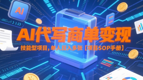 AI代写商单变现，技能型项目，单人日入多张 【项目SOP手册】-宇文网创