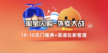 淘宝闪购项目_外卖大战升级，拉新渠道整理+完整打法拆解-宇文网创