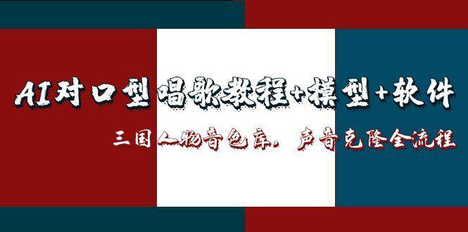 三国人物音色库AI对口型唱歌，声音克隆全流程，教程+模型+软件-宇文网创