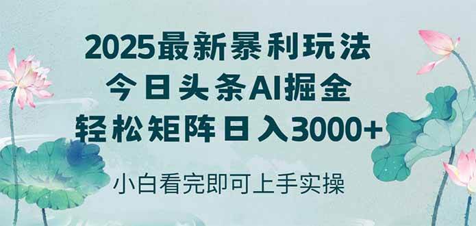 今日头条2025年最新暴利玩法，思路简单，复制粘贴，轻松实现矩阵日入3000+-宇文网创