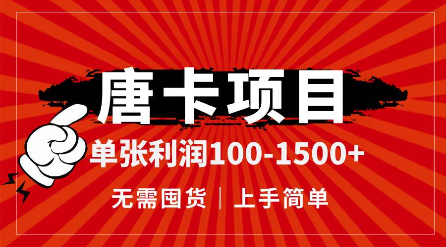 唐卡项目，单张利润100-1500+，无需囤货，上手简单。-宇文网创