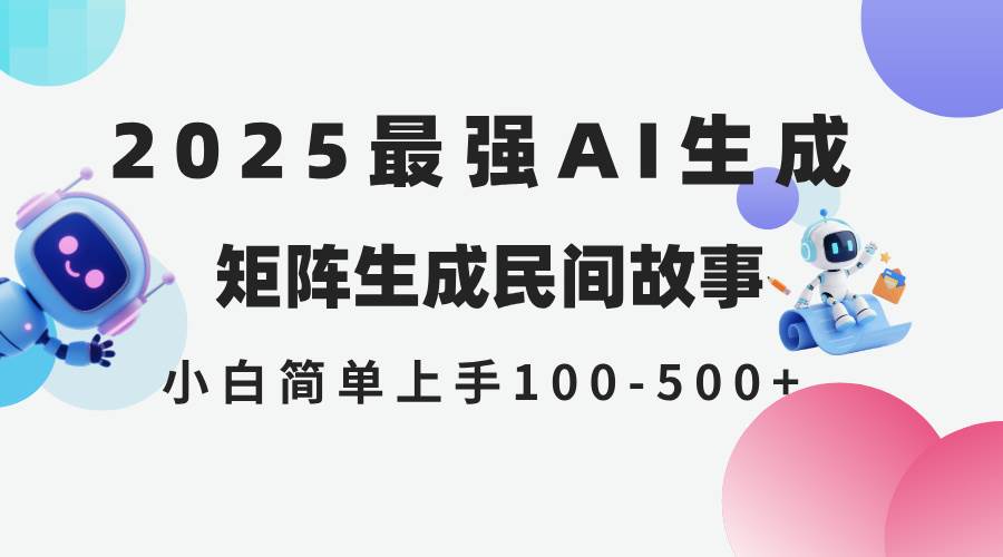 2025年5月最新AI生成 民间故事 全网分发各大平台 小白无脑操作 日入500…-宇文网创