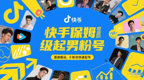 快手保姆级起男粉号，直接搬运，0粉丝快速起号-宇文网创
