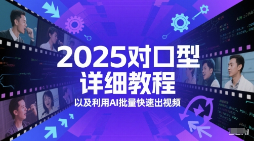 2025对口型详细教程以及利用AI批量快速出视频-宇文网创