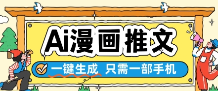 AI漫画推文一键生成，只需一部手机，操作简单，无脑怼就可以了-宇文网创