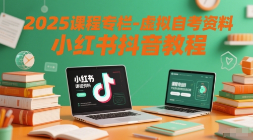 2025课程专栏-虚拟自考资料小红书抖音教程-宇文网创