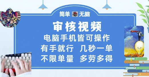 审核视频，电脑手机皆可操作，有手就行，几秒一单，不限单量，多劳多得【揭秘】-宇文网创